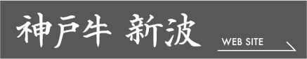 神戸牛 新波 WEB SITE