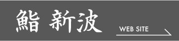 鮨 新波 WEB SITE