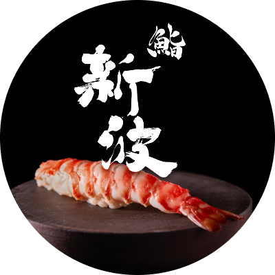 鮨 新波